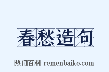 春愁造句是什么意思的图片